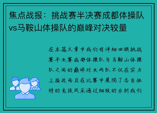 焦点战报：挑战赛半决赛成都体操队vs马鞍山体操队的巅峰对决较量