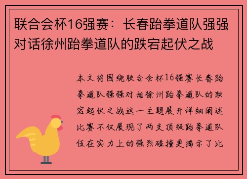 联合会杯16强赛：长春跆拳道队强强对话徐州跆拳道队的跌宕起伏之战