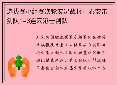 选拔赛小组赛次轮实况战报：泰安击剑队1-3连云港击剑队