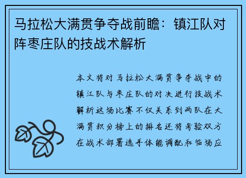 马拉松大满贯争夺战前瞻：镇江队对阵枣庄队的技战术解析