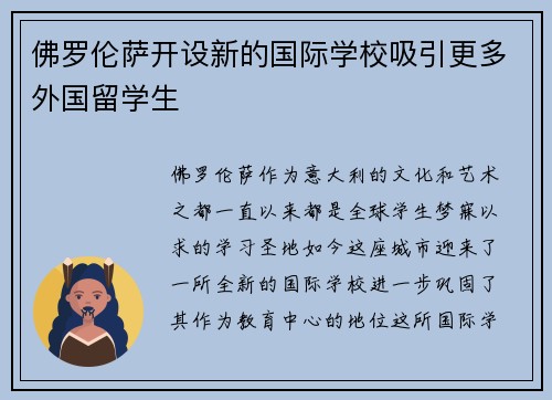佛罗伦萨开设新的国际学校吸引更多外国留学生