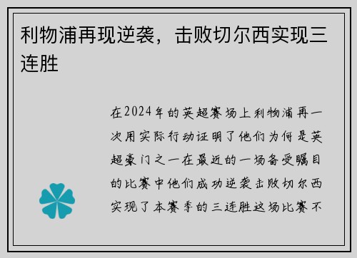 利物浦再现逆袭，击败切尔西实现三连胜
