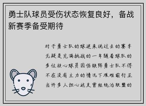 勇士队球员受伤状态恢复良好，备战新赛季备受期待