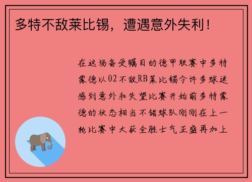 多特不敌莱比锡，遭遇意外失利！