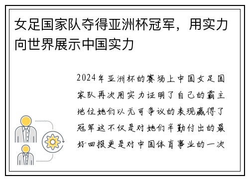 女足国家队夺得亚洲杯冠军，用实力向世界展示中国实力
