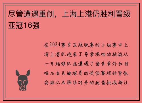 尽管遭遇重创，上海上港仍胜利晋级亚冠16强