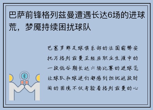 巴萨前锋格列兹曼遭遇长达6场的进球荒，梦魇持续困扰球队