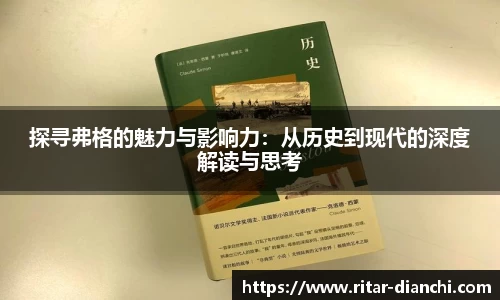 探寻弗格的魅力与影响力：从历史到现代的深度解读与思考