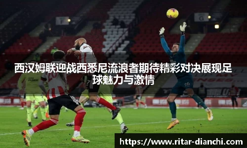 西汉姆联迎战西悉尼流浪者期待精彩对决展现足球魅力与激情