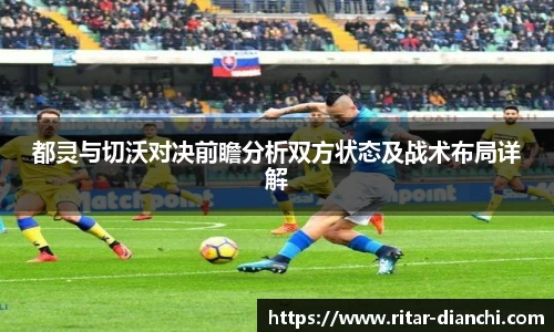 都灵与切沃对决前瞻分析双方状态及战术布局详解