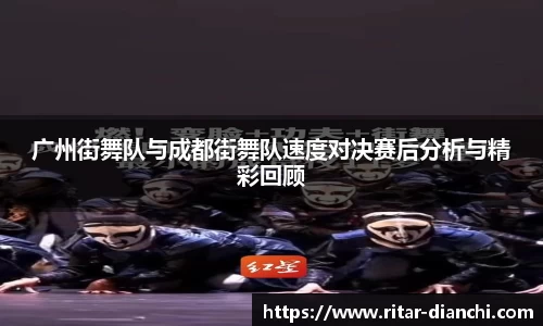 广州街舞队与成都街舞队速度对决赛后分析与精彩回顾