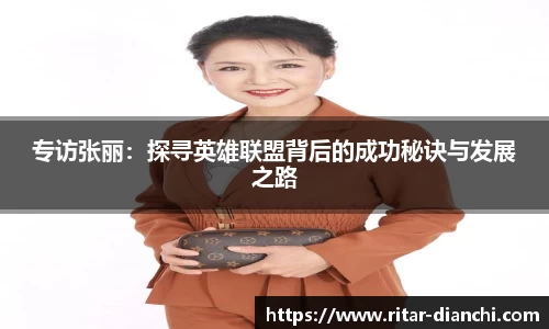 专访张丽：探寻英雄联盟背后的成功秘诀与发展之路