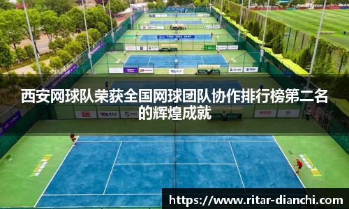 西安网球队荣获全国网球团队协作排行榜第二名的辉煌成就