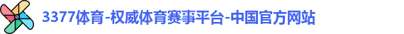 3377体育